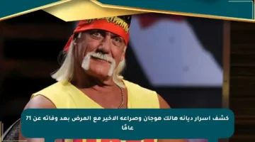 كشف أسرار ديانة هالك هوجان وصراعه الأخير مع المرض بعد وفاته عن 71 عامًا
